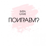 INSTA GAME выиграй  сертификат  от Салона нижнего и корректирующего белья «ОБРАЗ»