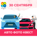 30 сентября «АВТО ФОТО КВЕСТ»  радио Красноярск FM