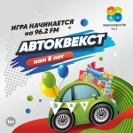 Автоквест —  День рождения радио Красноярск FM!