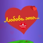 Любовь это  -- Sanuk Asian Bar