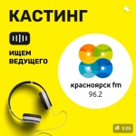 РАДИО КРАСНОЯРСК FM объявляет кастинг на ведущих!