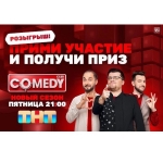 Выиграй поездку в Москву  на съемки шоу «COMEDY CLUB»  18+