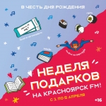 Слушай и выигрывай - Неделя подарков на Красноярск FM!