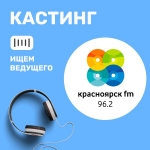 Радио Красноярск FM объявляет кастинг на ведущих!