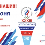 25 июня в Красноярске пройдет Всероссийский Олимпийский день 2022